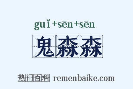 鬼森森是什么意思的图片